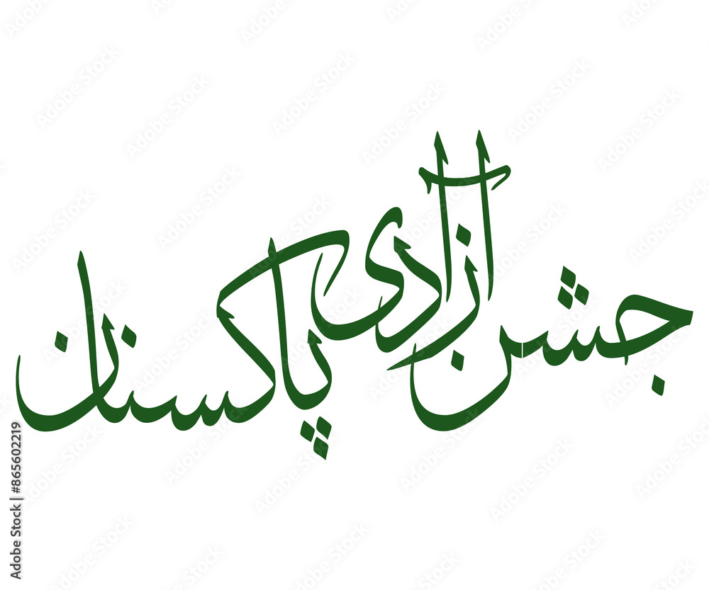 Pakistan independence day in urdu design for shirt, banner isolated on transparent background. Pakistan independence day in urdu design for shirt, banner isolated on transparent background.