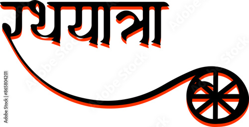 Shree Jaganath Ratha Yatra Calligraphy Vector Image