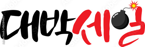 대박세일 한글 캘리그라피 벡터