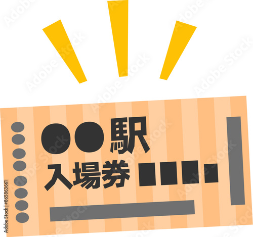 鉄道の駅の入場券