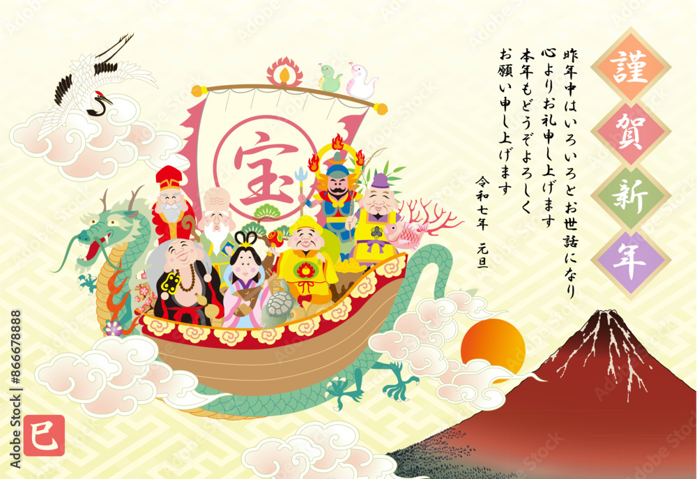 Naklejka premium 年賀状 2025 令和7年 七福神