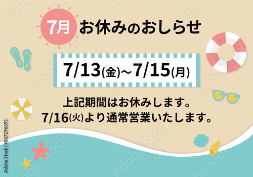 7月の夏季休暇のお知らせチラシテンプレ
