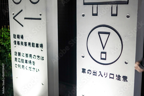 印象的なピクトグラム。
「車の出入り口注意」と書かれている。

美しい長野の中核都市、宵の松本市を歩く。

日本国長野県松本市 - 2021年11月6日。
 photo