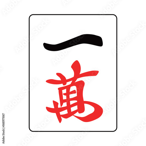 麻雀牌です。萬子です。一萬です。