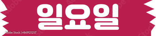 요일
