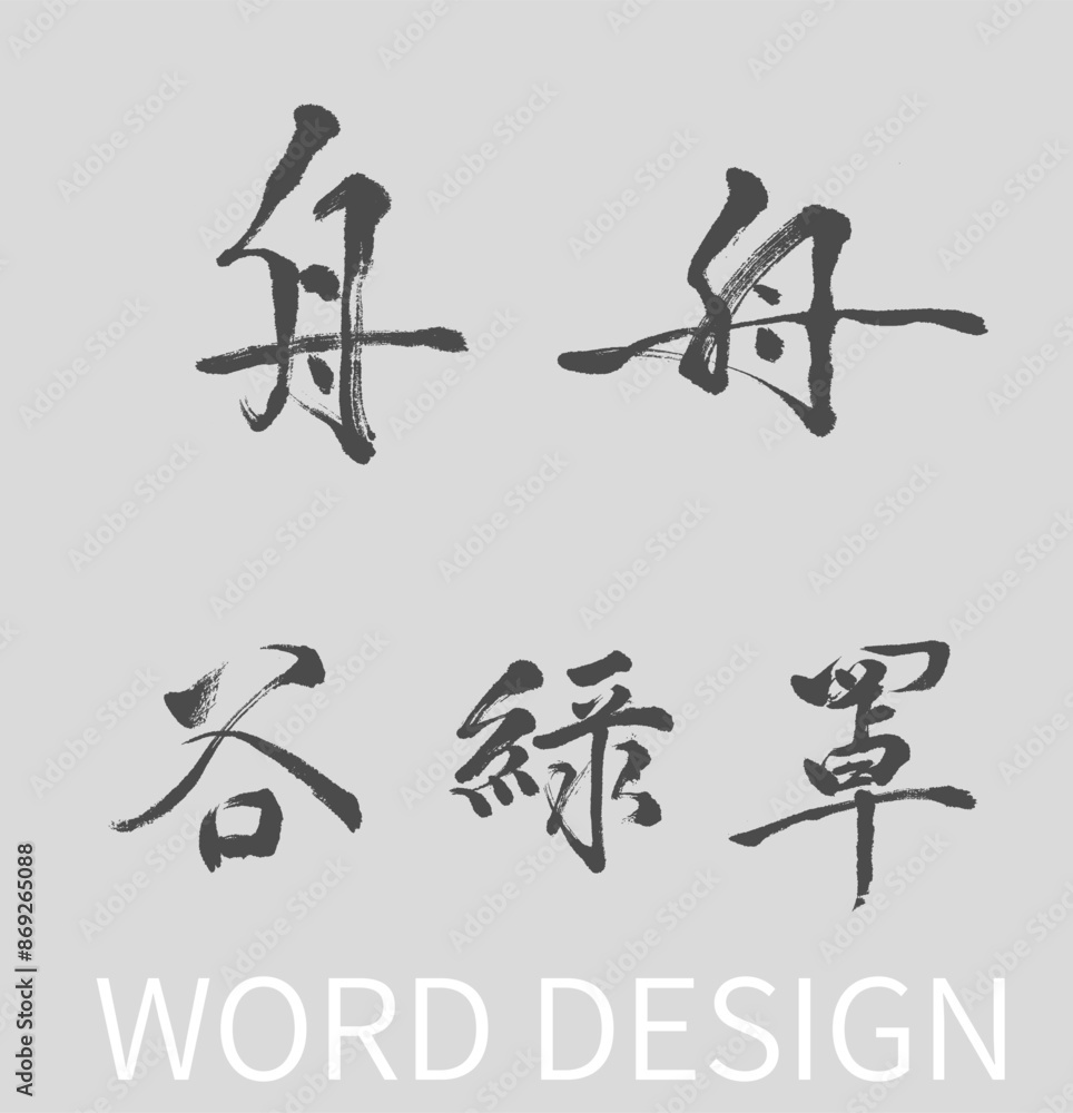 Calligraphy and ink brush stroke collection and Calligraphy word of Chineses Calligraphy and ink brush stroke collection and Calligraphy word of Chineses