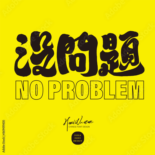 沒問題。Heavy style Chinese writing font, "No problem". Bright yellow background, daily life phrases.