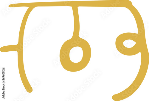 手書きの癒しの龍体文字「む」