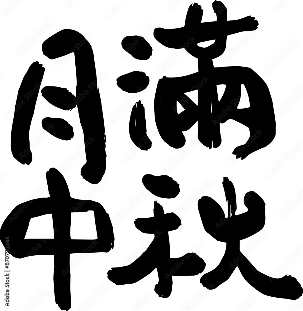 Mid-Autumn Festival calligraphy character design Mid-Autumn Festival calligraphy character design