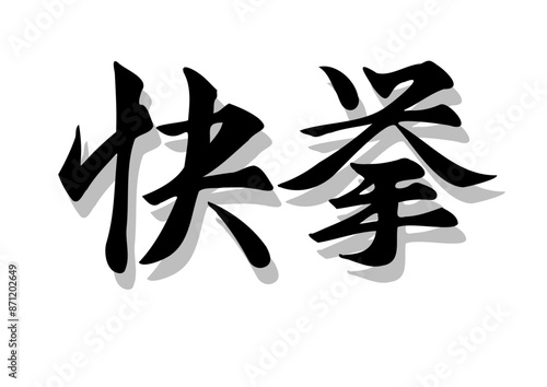 筆文字，快挙，行書，毛筆，墨，影，