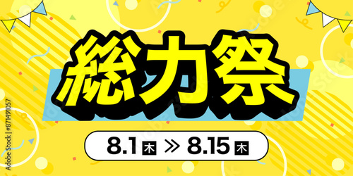 ポップでかわいい総力祭セールのバナー広告　テンプレート　サイズ比率2:1