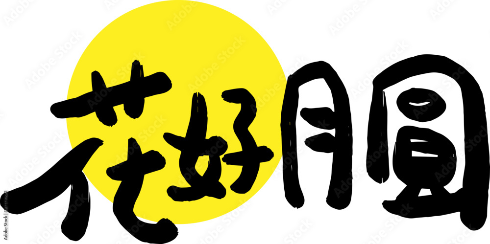 Mid-Autumn Festival calligraphy character design Mid-Autumn Festival calligraphy character design