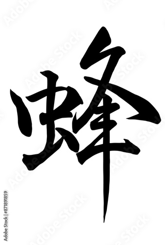 Adobe Illustrator Artwork蜂の筆文字