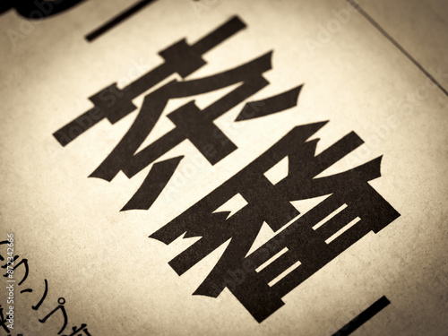 「茶番」と書かれたニュースの見出し