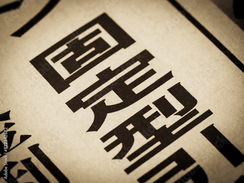 「固定型」と書かれたニュースの見出し