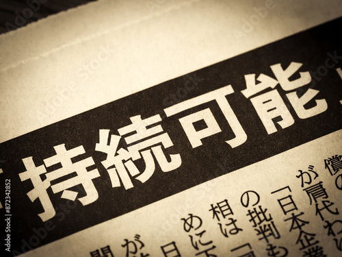 「持続可能」と書かれたニュースの見出し