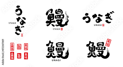 鰻　うなぎ　筆文字　美味　旨　土用丑　はんこ　