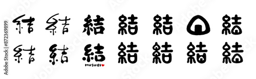 結（お結び）筆文字　手描き文字　色々