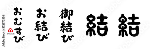 結（お結び）手描き文字　縦書き