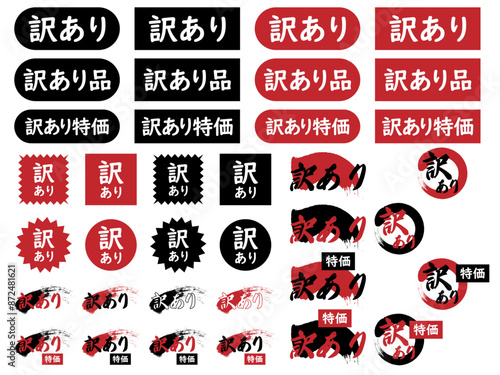 「訳あり」「訳あり品」「訳あり特価」のバナー、アイコンセット