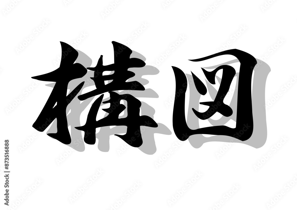 筆文字，洪図，行書，毛筆，墨，影，