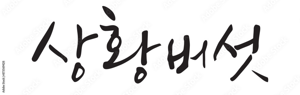 상황버섯. mushroom. Calligraphy in Korean. Korean food ingredient writing. 상황버섯. mushroom. Calligraphy in Korean. Korean food ingredient writing.