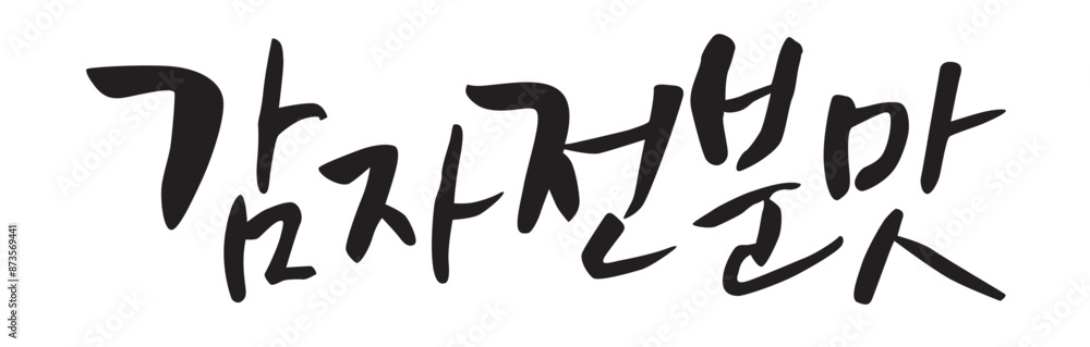 감자전분맛. Potato starch flavor. Calligraphy in Korean. Korean food ingredient writing. 감자전분맛. Potato starch flavor. Calligraphy in Korean. Korean food ingredient writing.