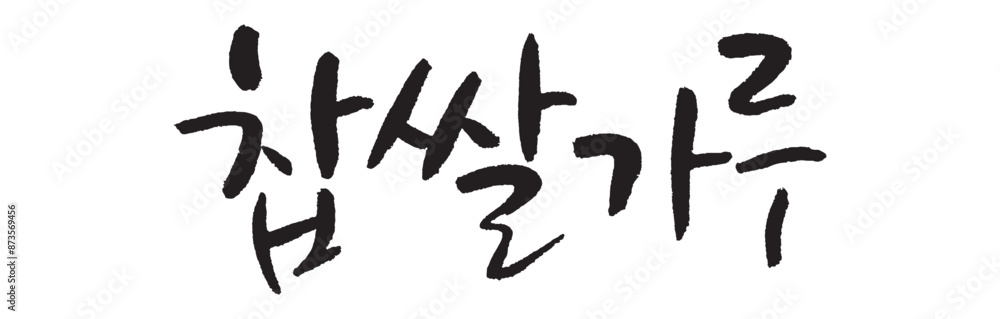 찹쌀가루. Sticky rice powder. Calligraphy in Korean. Korean food ingredient writing. 찹쌀가루. Sticky rice powder. Calligraphy in Korean. Korean food ingredient writing.