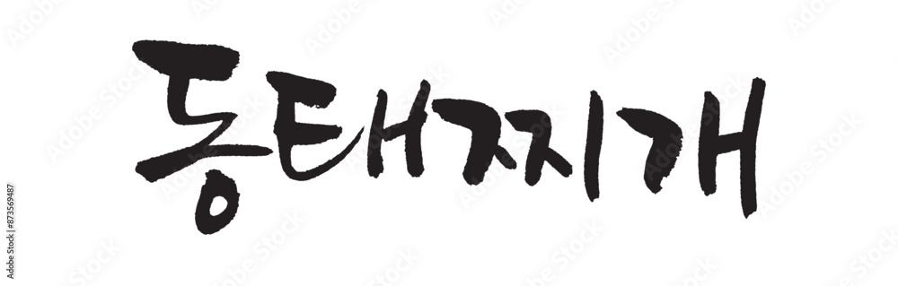 동태찌개. Stew made with frozen pollack. Calligraphy in Korean. Korean food ingredient writing. 동태찌개. Stew made with frozen pollack. Calligraphy in Korean. Korean food ingredient writing.