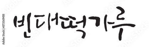 빈대떡가루. Pink bean cake powder. Calligraphy in Korean. Korean food ingredient writing. 