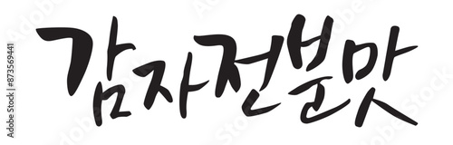 감자전분맛. Potato starch flavor. Calligraphy in Korean. Korean food ingredient writing. 