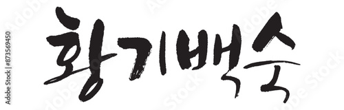 황기백숙. boiled chicken. Calligraphy in Korean. Korean food ingredient writing. 
