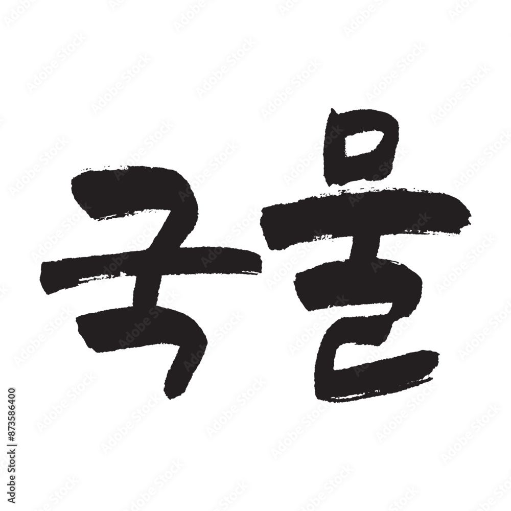 Broth. Korea calligraphy word. Calligraphy in Korean. Broth. Korea calligraphy word. Calligraphy in Korean.