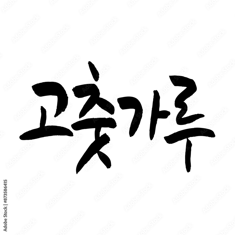 고춧가루. Red pepper powder. Korea calligraphy word. Calligraphy in Korean. 고춧가루. Red pepper powder. Korea calligraphy word. Calligraphy in Korean.