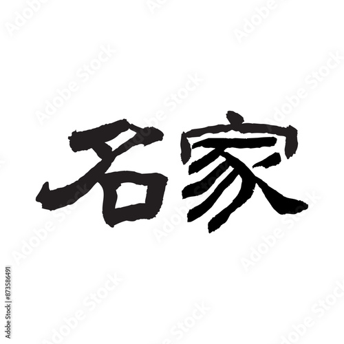 名家. 명가. an excellent family. Korea calligraphy word. Calligraphy in Korean. 