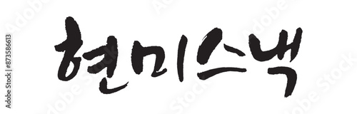 현미스낵. brown rice snack, unpolished rice. Korea calligraphy word. Calligraphy in Korean.