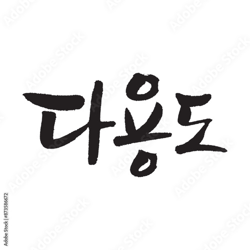 다용도. Versatile. Korea calligraphy word. Calligraphy in Korean. 