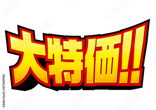 大特価