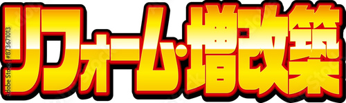 リフォーム増改築