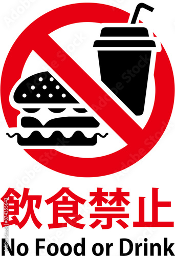 飲食禁止の看板イラスト