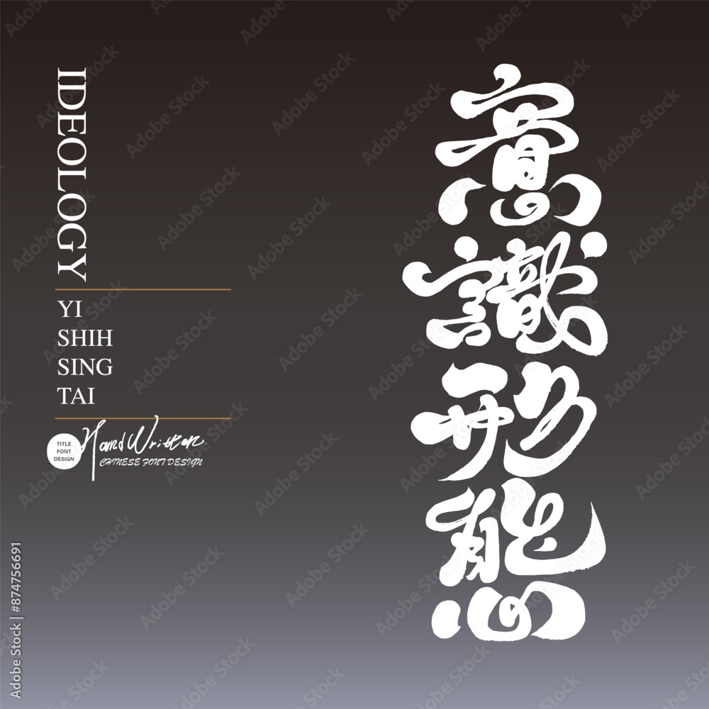 意識形態。 意識形態。