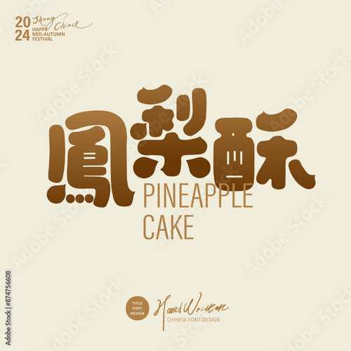 鳳梨酥。Taiwan's famous delicacy "Pineapple Cake", unique style font design, Chinese font design.