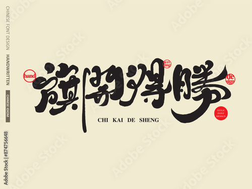 旗開得勝。Chinese idiom 