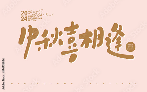 中秋喜相逢。Mid-Autumn Festival celebration advertising copy, "Happy Mid-Autumn Festival", cute font style, Chinese handwritten title font material.