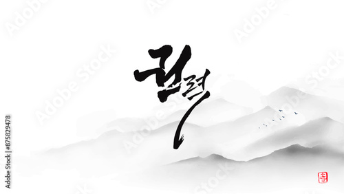 권력 calligraphy