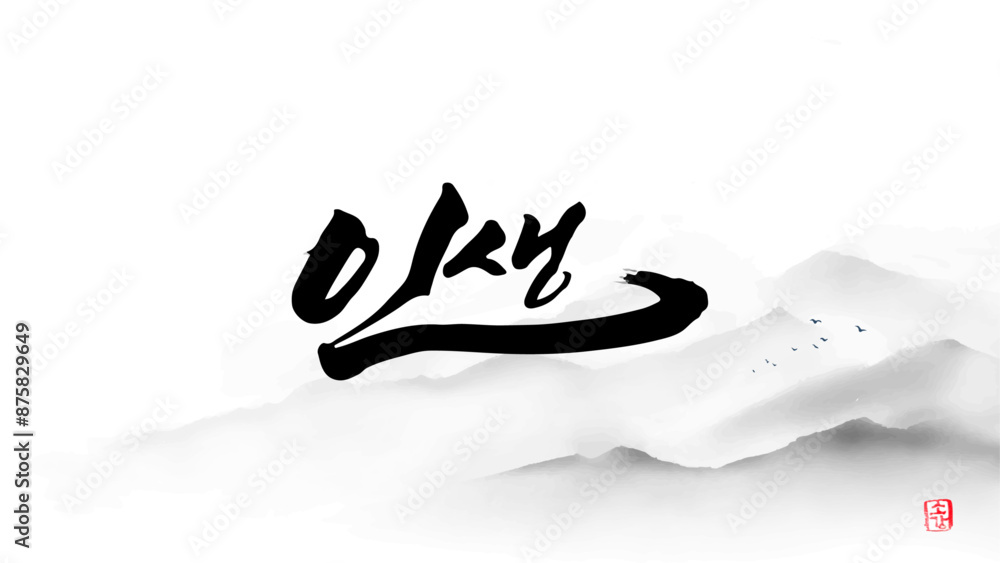 인생 calligraphy 인생 calligraphy