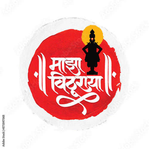 Marathi Hindi Calligraphy text Majha Vithuraya, meaning My Lord Vitthal.