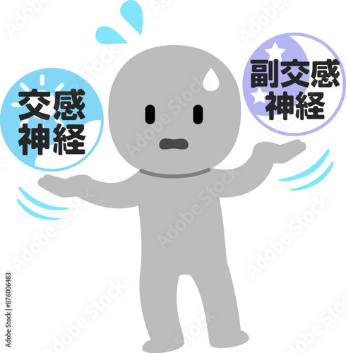 交感神経と副交感神経のバランスを崩した人物