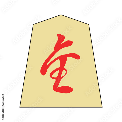 将棋の駒です。成り香です。
