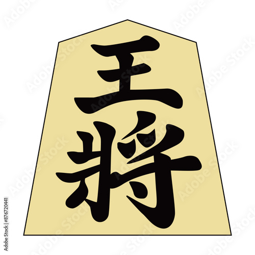 将棋の駒です。王将です。